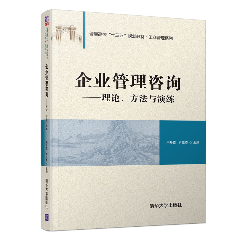 《企業管理咨詢》 清華正版指南，賦能企業卓越運營