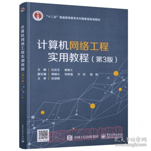 《計算機網(wǎng)絡(luò)工程實用教程（第3版）》 理論、技術(shù)與實踐的融合之道