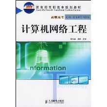 計算機網(wǎng)絡(luò)工程 構(gòu)筑數(shù)字世界的基石