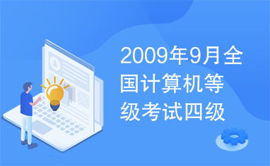 2009年9月全國計算機等級考試四級網(wǎng)絡(luò)工程師試題解析與答案綜述