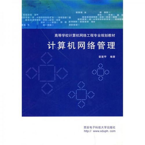 計算機網(wǎng)絡(luò)工程與管理 核心教材體系構(gòu)建與專業(yè)人才培養(yǎng)