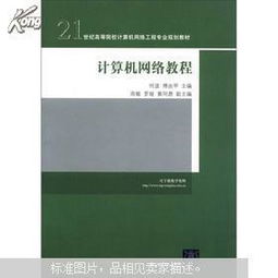 《計算機網(wǎng)絡(luò)教程》——21世紀(jì)高等院校計算機網(wǎng)絡(luò)工程專業(yè)規(guī)劃教材解讀