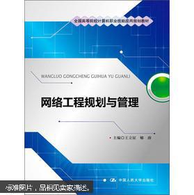 網(wǎng)絡(luò)工程規(guī)劃與管理 高等院校計算機職業(yè)技能應(yīng)用的核心教材解析