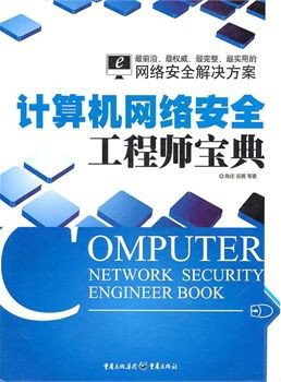 計算機網(wǎng)絡(luò)安全工程師寶典 構(gòu)筑數(shù)字世界的堅固防線