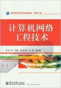 探索網(wǎng)絡(luò)工程世界 解讀高等學(xué)校計算機規(guī)劃教材的核心