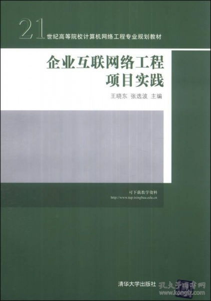 企業互聯網絡工程項目實踐與計算機網絡工程教材的深度融合