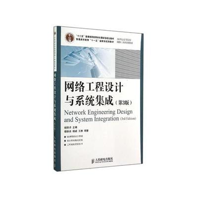 《網絡工程設計與系統集成（第3版）》 構建智能數字世界的理論與實踐