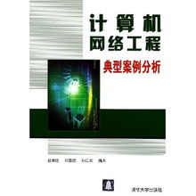 計算機網絡工程典型案例分析